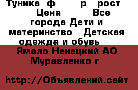 Туника- ф.Brums р.5 рост.110 › Цена ­ 500 - Все города Дети и материнство » Детская одежда и обувь   . Ямало-Ненецкий АО,Муравленко г.